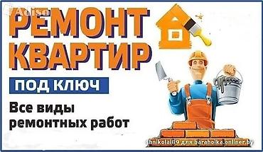 Ремонт под ключ: Ремонт под ключ | Бани, Квартиры, Ванны Больше 6 лет опыта — 3