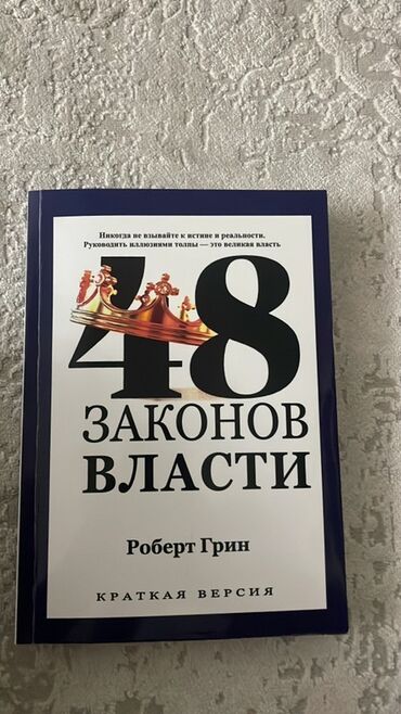 48 законов власти книга: Книга: «48 законов власти. Краткая версия» Автор: Роберт Грин Язык