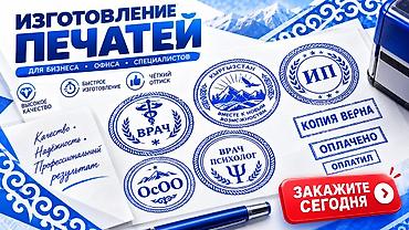 Печать: Заказать Печать Бишкек Оформить заказ можно полностью онлайн — без — 3