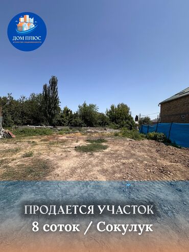 продается орошаемая земля в жайылско районе алтыр будёновка 5 40 гектар цена договорная с довой проблем нету оформление сразу: 8 соток, Для строительства