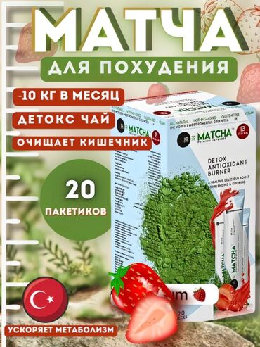 чай матча отзывы худеющих: Арыктоо үчүн каражат, Tүркия, Пакетиктер/саше, Детокс каражаттары, Универсалдуу, Жаңы