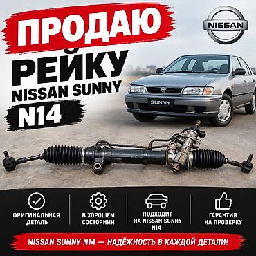рулевые рейки ниссан: Рулевая рейка для Nissan Sunny N14 ниссан санни сани - Оригинальная — 1