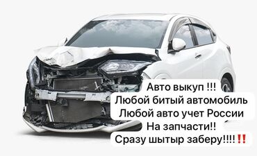 Honda: Выкуп автомобилей. - Покупаем любой битый автомобиль - Любые авто на