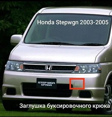 чехол на руль кожа: Заглушка буксировочного крюка для Honda Stepwgn/Stepwgn Spada — 1