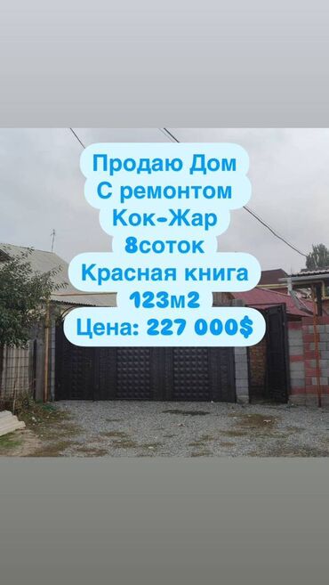 срочно продаю дом кок жар: Дом, 123 м², 4 комнаты, Агентство недвижимости, Дизайнерский ремонт