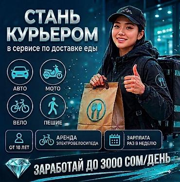 Вакансии: Требуется Велокурьер, Мото курьер, На самокате Подработка, Гибкий график, Премии, Мужчина — 1