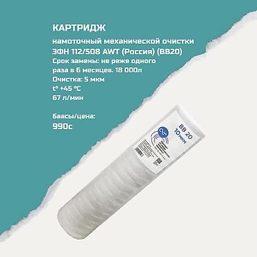 Картриджи для питьевой воды, Тип очистки: Механический