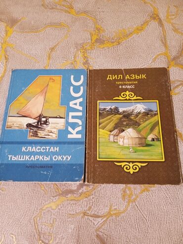 Книги, журналы, CD, DVD: Хрестоматия для 4 классов.Для учащихся русской и кыргызской