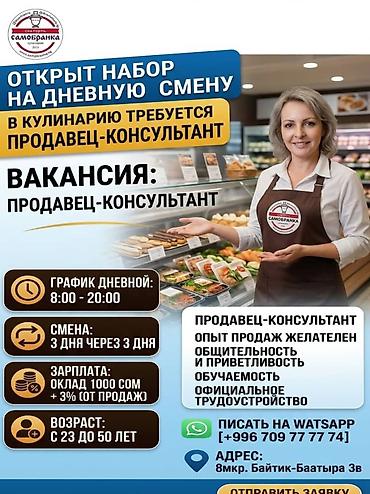 работу посудомоцшицы: Требуется Продавец-консультант в Продуктовый магазин, График: Сменный график, Официальное трудоустройство, Полный рабочий день — 1