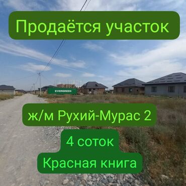 продается жилой дом в село арашан: 4 соток, Для строительства, Красная книга