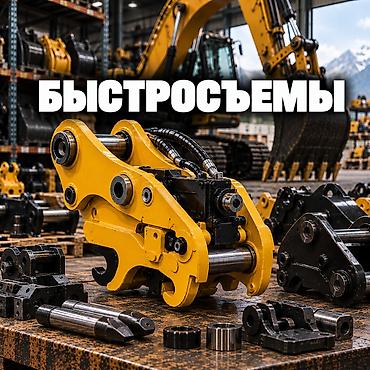 Атайын техника үчүн тетиктер: Быстросъемы для экскаваторов, мини-экскаваторов и — 1