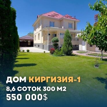 куплю дом киргизия 1: 300 кв. м, 5 бөлмө, Жаңы ремонт Эмерексиз