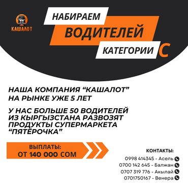 бишкектен жумуш берилет: Водитель работа для водителей Водители Бишкек Компания ищет