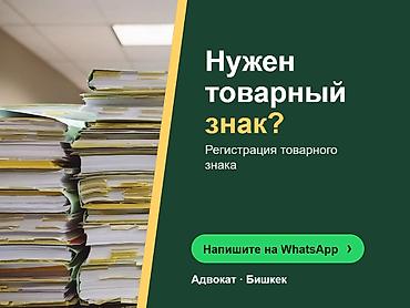 Юридические услуги | Предпринимательское право | Консультация at lalafo.kg Юридические услуги | Предпринимательское право | Консультация