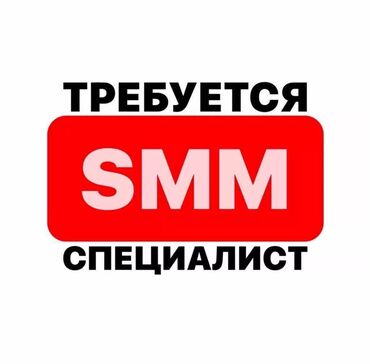 поварга жумуш издейм: SMM-адиси