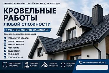 Кровля крыши: Кровельные работы любой сложности Профессионально. Надёжно. На долгие — 1