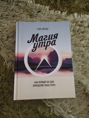 книги про психологию: Книга "Магия утра"