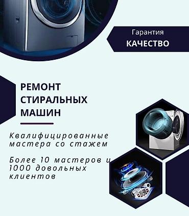 Ремонт стиральных машин: Ремонт стиральных машин любой сложности Выезд мастера на дом по — 10