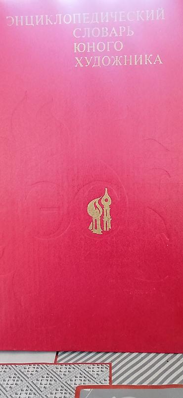 Учебники: Подборка из 4 книг (разные тематики): 1) С. И. Ожегов «Словарь — 3