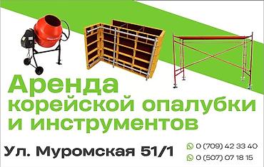 Аренда инструментов: Сдам в аренду Опалубки — 3
