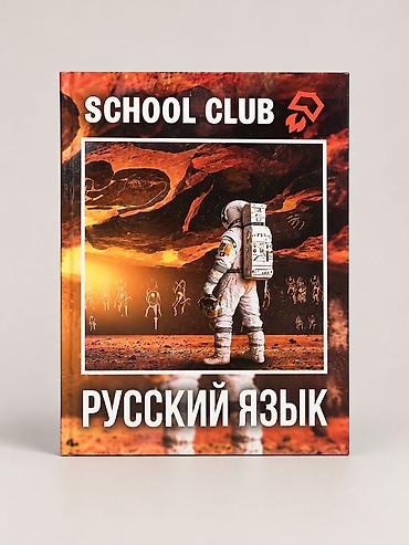 11 класс английский язык: Русский язык, 11 класс, Новый, Платная доставка — 1
