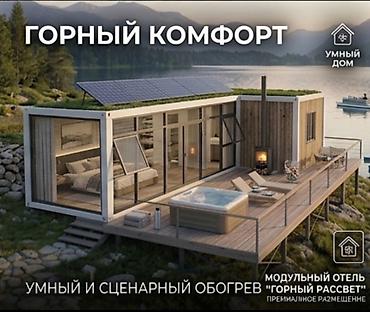 контейнер бишкек: Модульный отель «Горный Рассвет» — премиальное размещение у воды с — 5