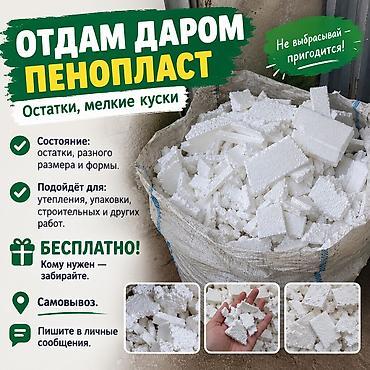 отдам даром веши: Пенопласт — отдам даром Что это: - Остатки и мелкие куски пенопласта — 3