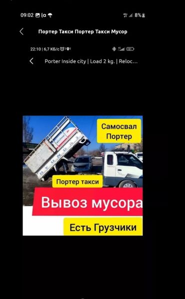 Портер, грузовые перевозки: Вывоз мусора вывоз мусора вывоз мусора Вывоз мусора вывоз мусора