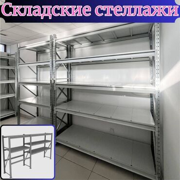 стеллажи купить: Складские стеллажи, металлический стеллаж для склада, грузовой стеллаж