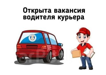 работа на минивэне: Талап кылынат Автокурьер Толук жумуш күнү, Алты күндүк, Тамактануу, Эркек