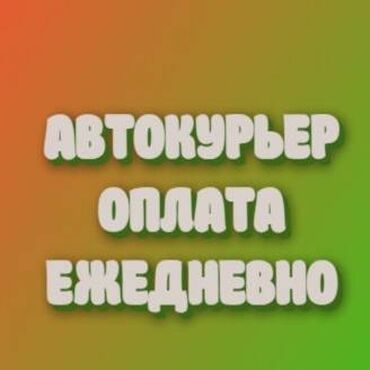 доставщик вакансии: Требуется Автокурьер Подработка, Два через два, Премии, Старше 23 лет