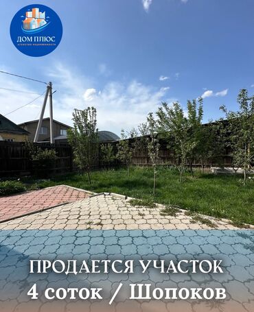 Продажа домов: 4 соток, Для строительства