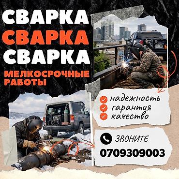 🚐СВАРЩИК НА ВЫЕЗД🚙!!СРОЧНАЯ ВЫЕЗДНАЯ СВАРКА БИШКЕК🚙#. Опытные lalafo.kg да 🚐СВАРЩИК НА ВЫЕЗД🚙!!СРОЧНАЯ ВЫЕЗДНАЯ СВАРКА БИШКЕК🚙#. Опытные
