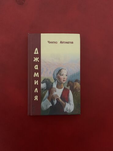 женский журнал: Книга Джамиля Автор Чынгыз Айтматов Издание 2008 года Книга