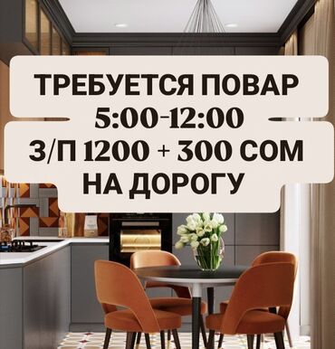 жумуш ресторан: Требуется универсальный повар. График: 5.00-12.00. З/п 1200 + 300