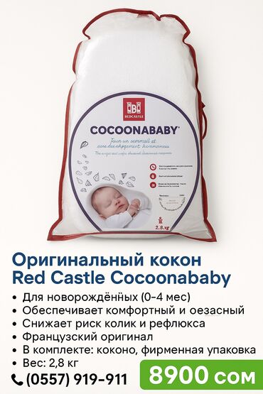 Другие товары для новорождённых: 🍼 Кокон Red Castle Cocoonababy — оригинал 🇫🇷 📍 Бишкек ✨ Подходит для at lalafo.kg Другие товары для новорождённых: 🍼 Кокон Red Castle Cocoonababy — оригинал 🇫🇷 📍 Бишкек ✨ Подходит для