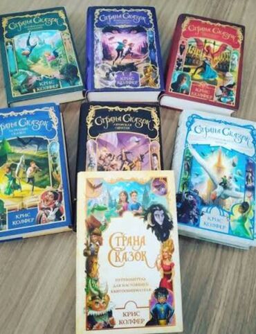 arcus kg английский язык 7 класс методичка: Продаю сборник книг Криса Колфера "Страна сказок" (6 частей+сборник