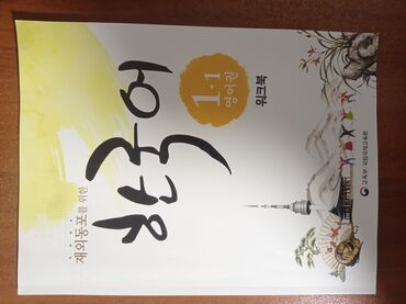 корейский книги: Рабочая тетрадь по корейскому языку