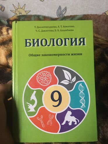 гдз по русскому языку 5 класс бреусенко матохина упражнение 5: Биология 9 класс, в отличном состоянии, почти не пользовались