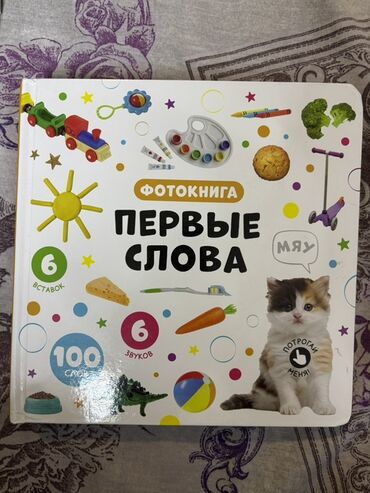 корзина для игрушек: Фотокнига «Первые слова» для малышей. - Формат: плотные картонные