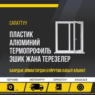 пластик айнек терезе: Буюртмага пластик терезелер, Стандарттык