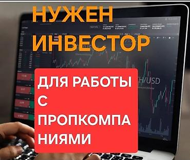 Трейдинг: Здравствуйте Ищем инвестора, готового финансировать прохождение at lalafo.kg — 1 Трейдинг: Здравствуйте Ищем инвестора, готового финансировать прохождение — 1
