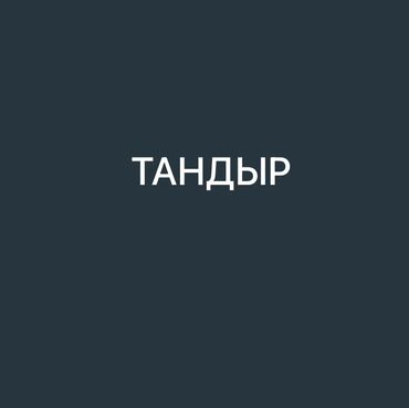 Сниму коммерческую недвижимость: Сниму помещение под тандыр в жилом комплексе!! Можно и без тандыра