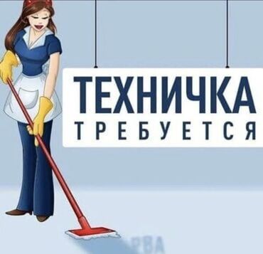 официант неполный рабочий день: Талап кылынат Тазалоочу, Төлөм Жума сайын