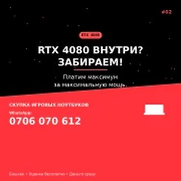 Скупка компьютеров и ноутбуков: Скупка игровых ноутбуков в Бишкеке. Принимаются мощные модели — 1