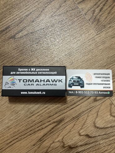 автомобильная сигнализация tomahawk: Продаю брелок для сигнализации TOMAHAWK. Привезён с Москвы, новый