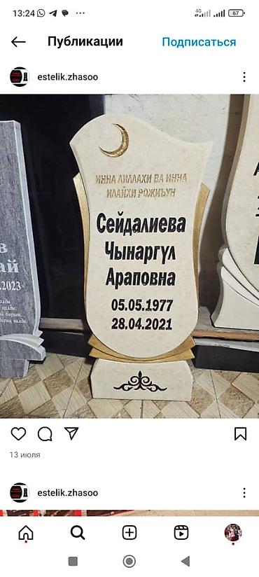Ритуальные услуги: Эстелик жасайбыз арзан сапаттуу .  вотсапп 
 вотсапп — 12
