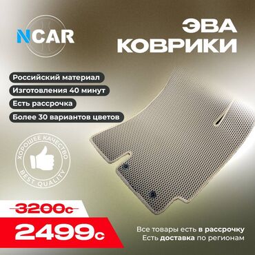 посадка авто: Eva Полики Для салона Universal Poliki, Новый
