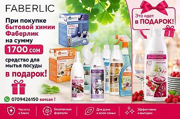 химя: Набор бытовой химии Faberlic для дома и всей семьи. Ассортимент на — 1