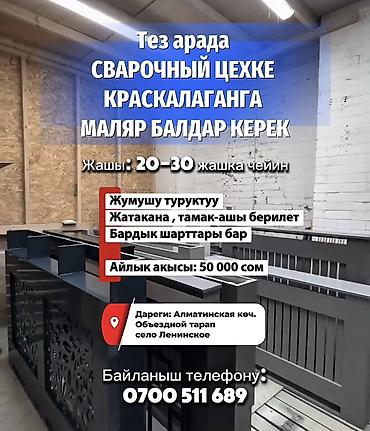 head hanter: Тез арада СВАРОЧНЫЙ ЦЕХКЕ КРАСКАЛАГАНГА МАЛЯР БАЛДАР КЕРЕК Жашы — 1